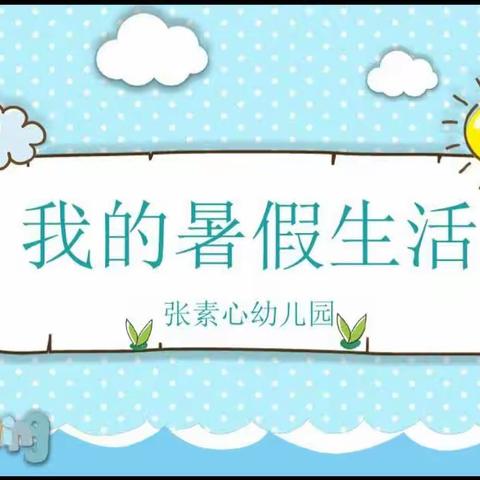 华润希望小学三年级六班李雨轩的暑假生活之{五个一}作业