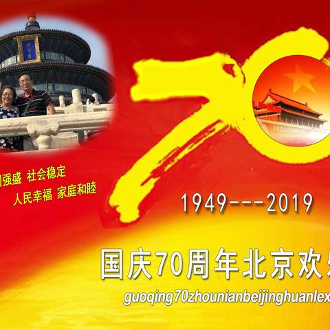 忆《国庆70周年北京欢乐行》