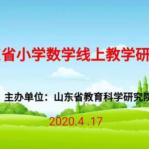 山东省小学数学线上教研