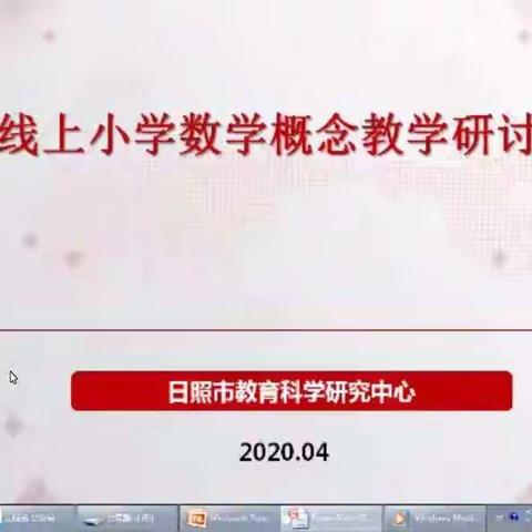 日照市线上小学数学概念教学研讨视频会议