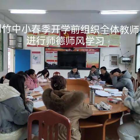 清风劲吹扬正气，无声之处铸师魂 ——荆竹中小春季开学前召开师德师风学习会议