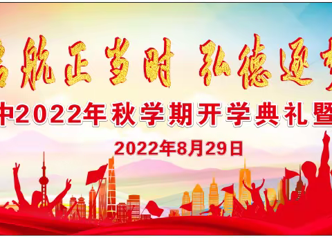 扬帆启航正当时 弘德逐梦再出发  ——宾州一中2022年秋学期开学典礼暨表彰大会