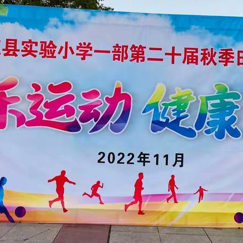 “快乐运动，健康生活”——峡江县实验小学一部第二十届秋季田径运动会纪实