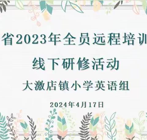 英语教研，研教英语——大激店镇小学英语教研进行时