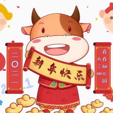 寿春幼儿园大三班——祝大家新年快乐！牛年大吉！