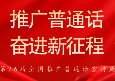 推广普通话  奋进新征程——白银区第一小学开展“啄木鸟”行动系列活动