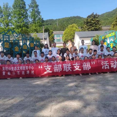 践行“两山”理念，传承黄柏山精神---百战坪完全小学研学剪影