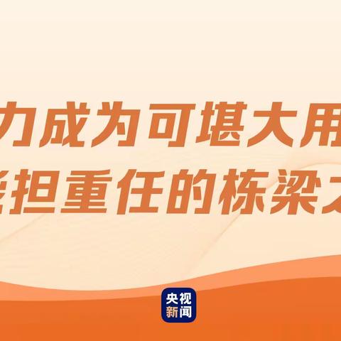 努力成为可堪大用能担重任的栋梁之才