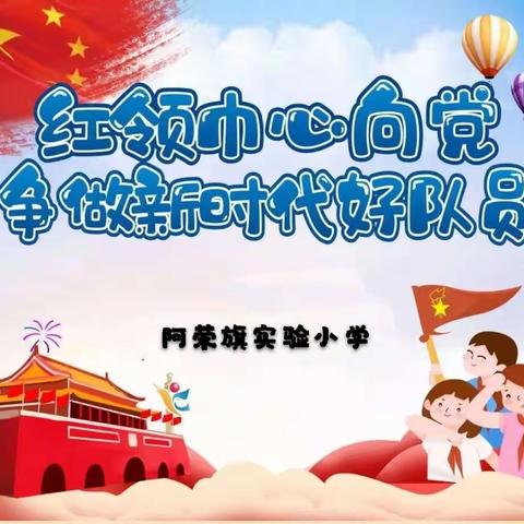 阿荣旗实验小学开展“红领巾心向党 争做新时代好队员”——庆祝少年先锋队建队70周年暨新队员入队仪式