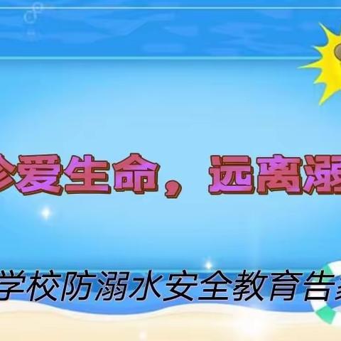 金东区英达学校防溺水告家长书！