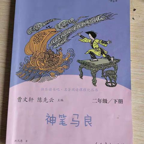 米村小学二二班《神笔马良》阅读分享