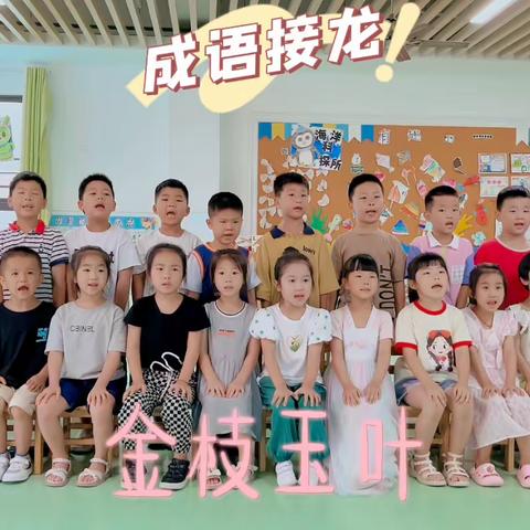 合肥市包河区珠光雅苑幼儿园幼小衔接二班——趣味无穷  暑“你”最棒