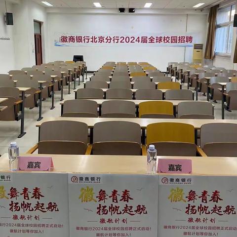 徽商银行北京分行2024年校园招聘走进首都经贸大学