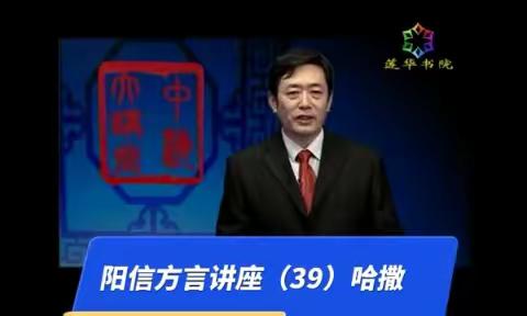 方言讲座(39)哈撒