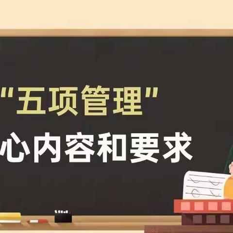 玉麦镇第一中学落实“五项管理”工作致家长一封信