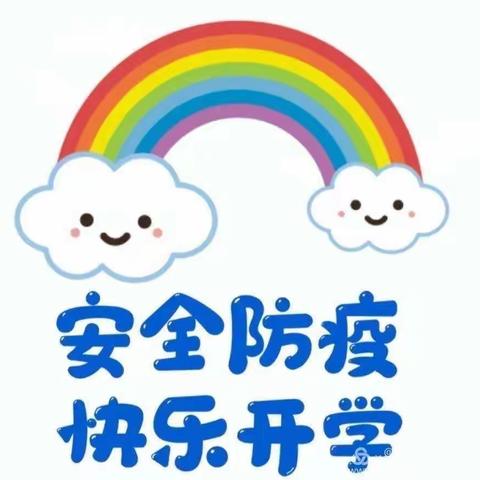 开学温馨提示——谭家镇中心幼儿园