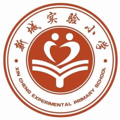 以心迎“新” 共启“新”程——让孩子有准备地进入小学（三）