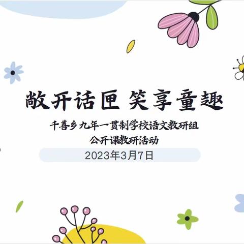 敞开话匣，笑享童趣——千善乡九年一贯制学校语文教研组开展公开课教研活动