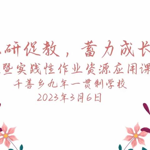 以研促教，蓄力成长——千善乡九年一贯制学校开展电子备课暨实践性作业资源应用课前研讨