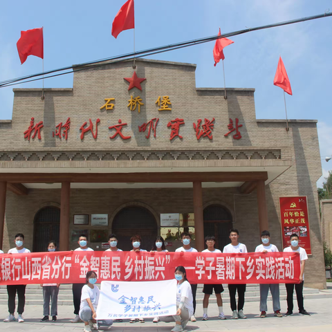 临汾分行“金智惠民，乡村振兴”学子暑期下乡实践活动纪实