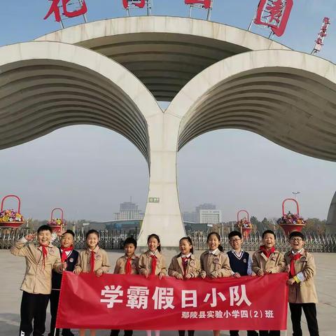 保护环境，爱我家园——鄢陵县实验小学四（2）班学霸假日小队