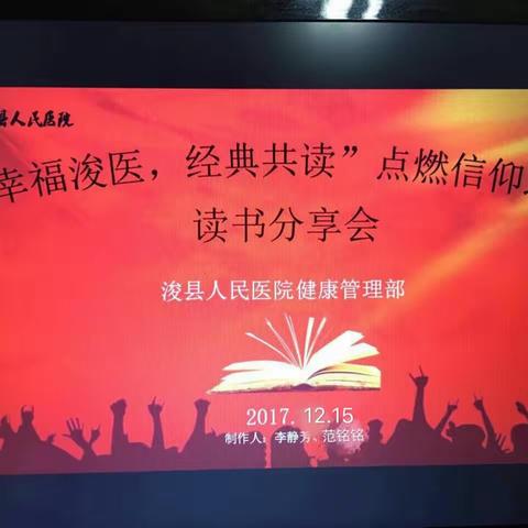 浚县人民医院健康管理部“幸福浚医，经典共读，点燃信仰之光”第十二期读书分享会