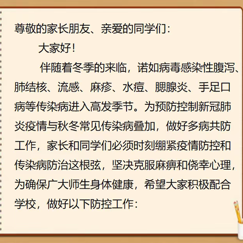 【加强传染病防治】王虎庄小学致家长的一封信