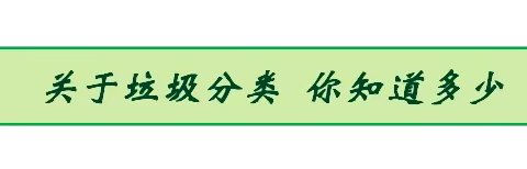 【王虎庄小学】垃圾分类 你我同行