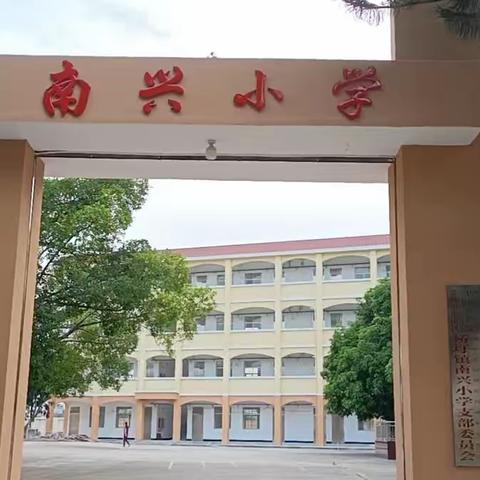 携手同行 护航成长——南兴小学2023年春季期家长会暨&#34;防溺水&#34;安全教育专题会