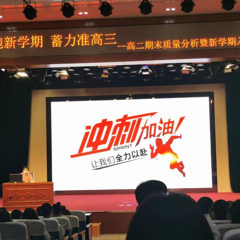 领跑新学期，蓄力准高三——高二期末质量分析暨新学期入境教育