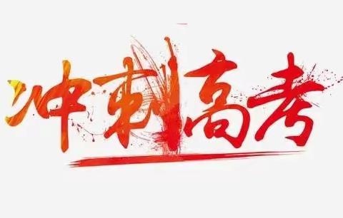 明确目标 矢志不渝 精准发力 再次突破——高三年级海淀一模考试质量分析会