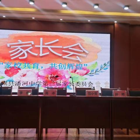 家校共育  共创辉煌——潘河中学召开第三届家长会