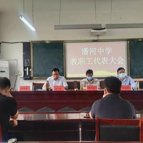 2021年潘河中学召开教职工代表大会