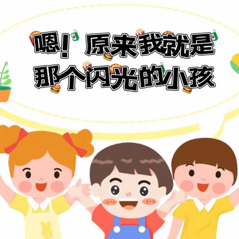 你好👋闪光的小孩｜大二班主题活动花絮#主题活动