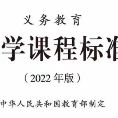 【高陵教育】用数学的眼光看世界——泾渭店子王小学数学教研组“义务教育数学课程标准（2022年版）”学习活动