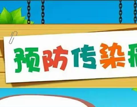 元山小学附属幼儿园冬季常见传染病防控告家长书