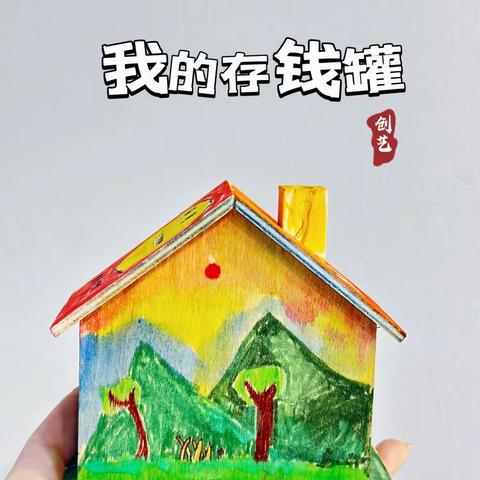 【我的存钱罐】·创意绘•2024春季（第十一周）