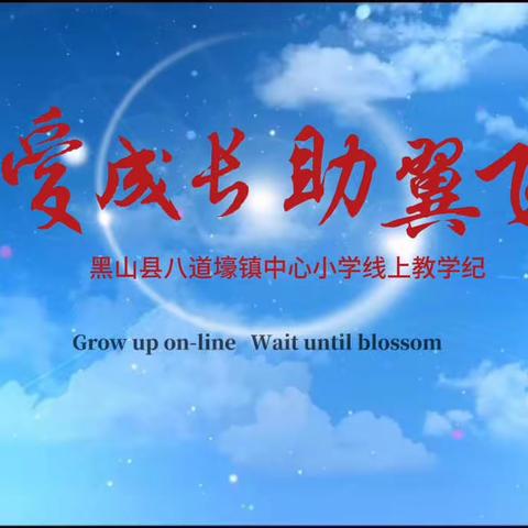 “英”歌云端课堂，“语”绎青春梦想🌷——黑山县八道壕镇中心小学英语组线上教学篇