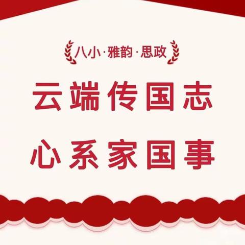 同心相连聚云端，家校共育向未来——八道壕镇中心小学二年二班线上教学活动小结