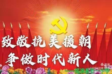 固安县知东小学抗美援朝纪念活动