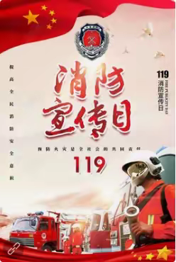 固安县知东小学119校园防火安全教育活动