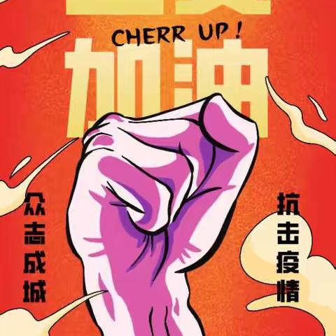 固安县固安镇知东村小学“战疫情，我们在行动”