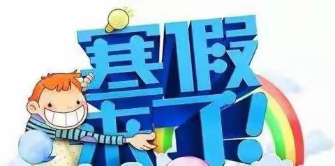 固安县知东小学2022年寒假致家长的一封信