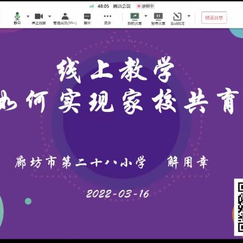 知东小学线上教学如何实现家校共育研讨会报告