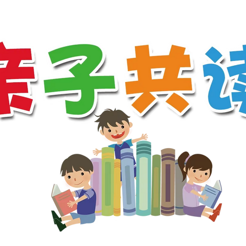 知东小学家庭亲子阅读研讨会报告