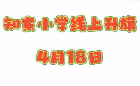 【知东小学】恪守初心，云端齐聚