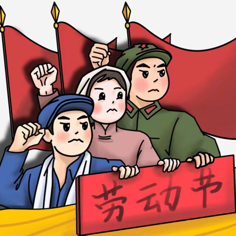 【知东小学】“五一·劳动美”主题实践活动