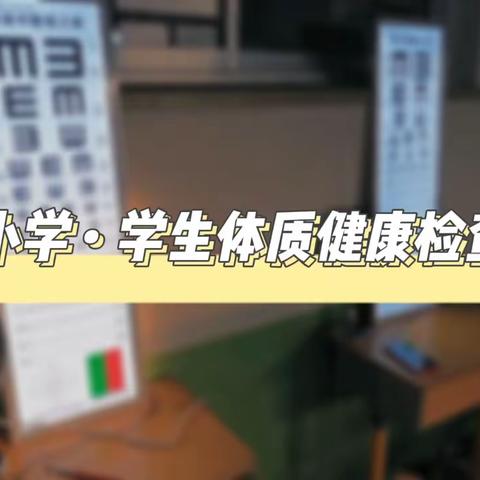 大官小学·学生体质健康检查纪实