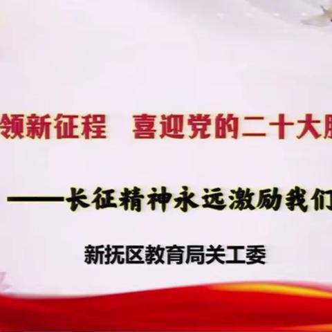 长征精神永远激励我们前行——新抚区教育局关工委党史宣传进校园报告会