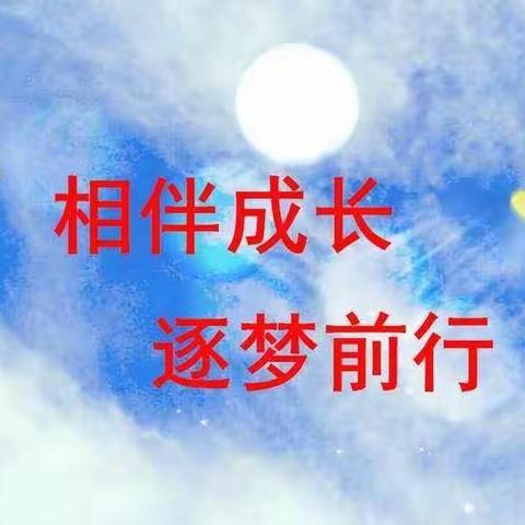 逐梦前行      未来可期———鄄城历山小学四年级结业课程